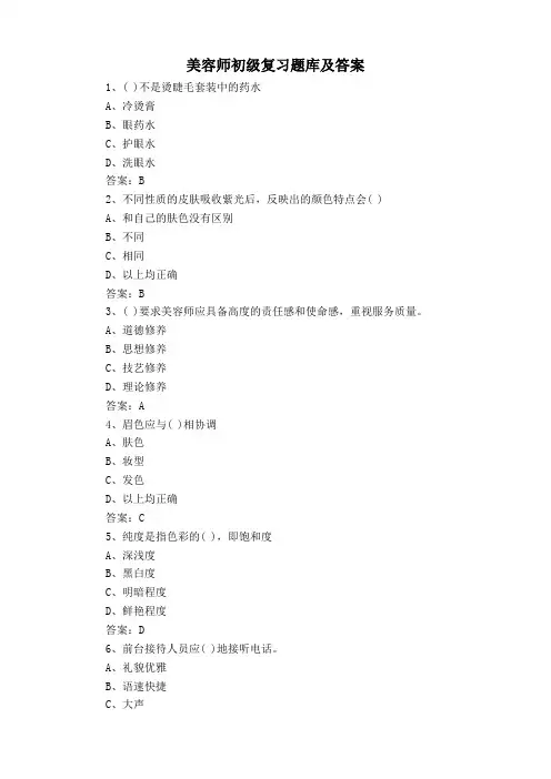 美容师初级复习题库及答案