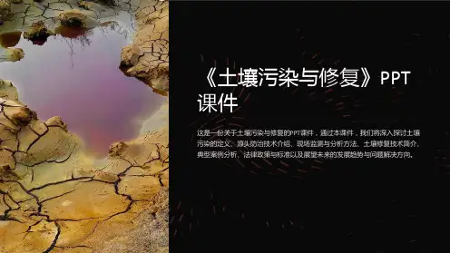 《土壤污染与修复》课件