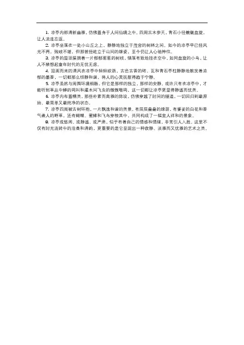凉亭的描写优美句子