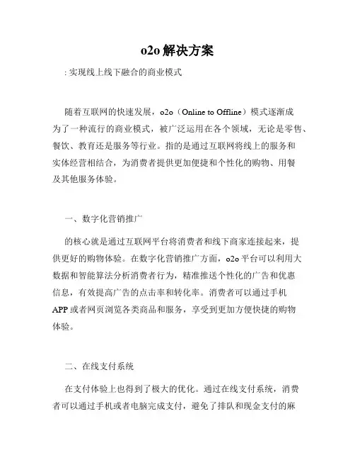 o2o解决方案