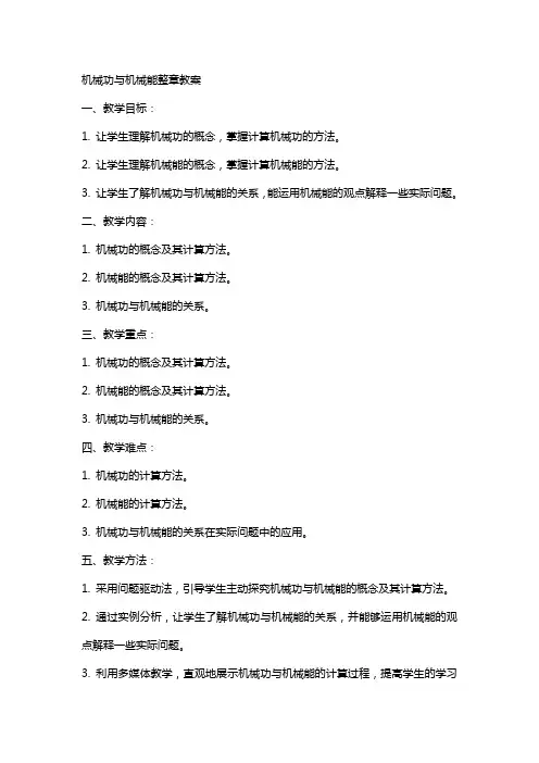 机械功与机械能整章教案