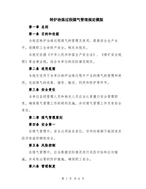 转炉冶炼过程煤气管理规定模版