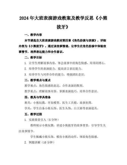 2024年大班表演游戏教案及教学反思《小熊拔牙》