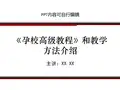 《孕校高级教程》和教学方法介绍PPT精品课程课件讲义