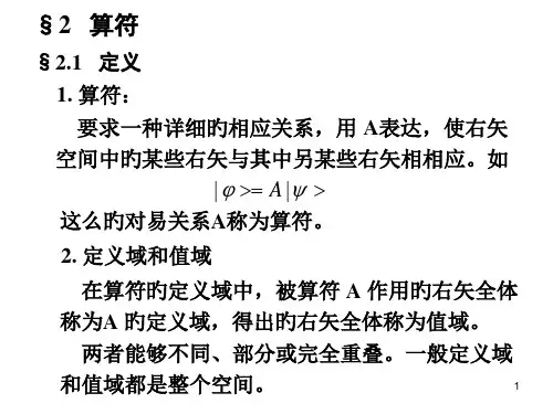 高量算符优秀课件
