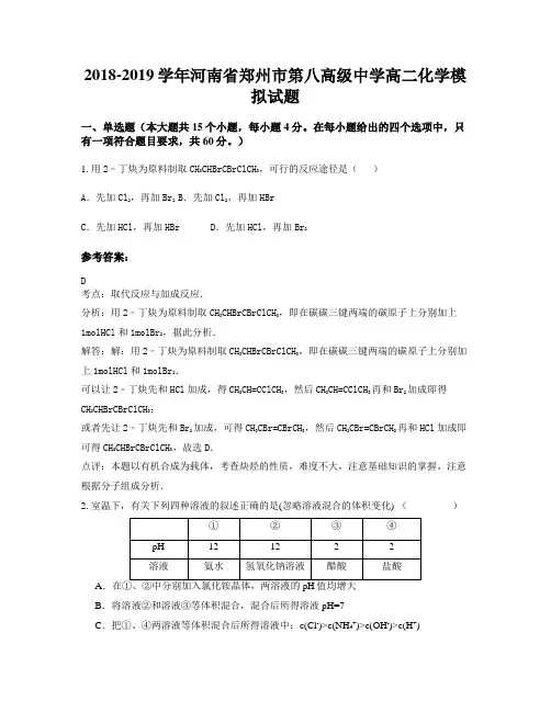 2018-2019学年河南省郑州市第八高级中学高二化学模拟试题