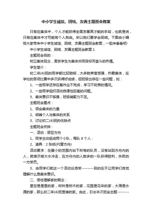 中小学生诚信、团结、友善主题班会教案