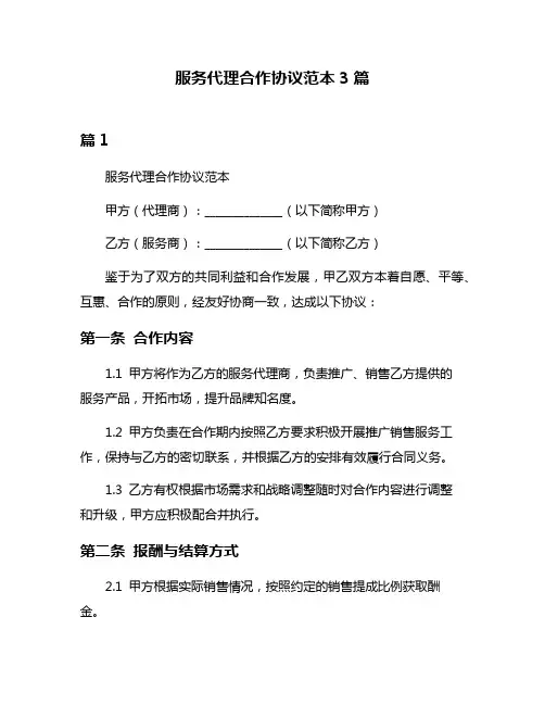 服务代理合作协议范本3篇