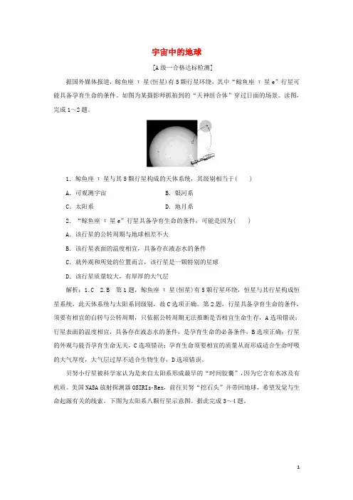 2024年新教材高中地理第一章宇宙中的地球章末检测含解析中图版必修第一册