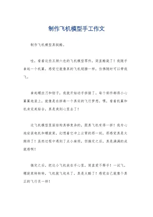 制作飞机模型手工作文