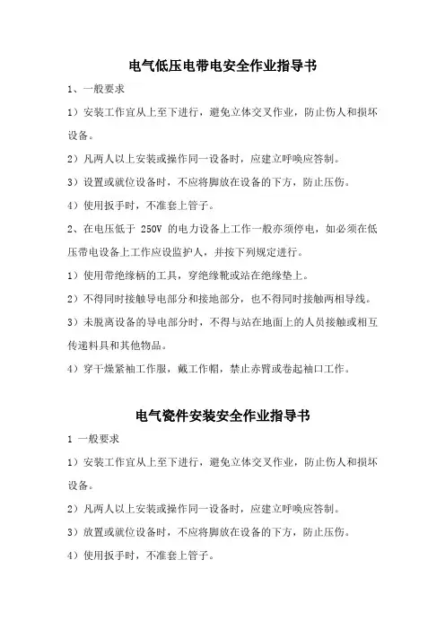 电气低压电带电安全作业指导书