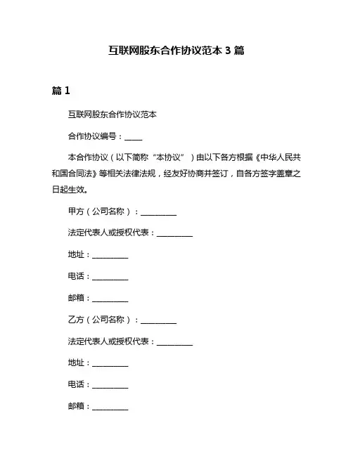 互联网股东合作协议范本3篇