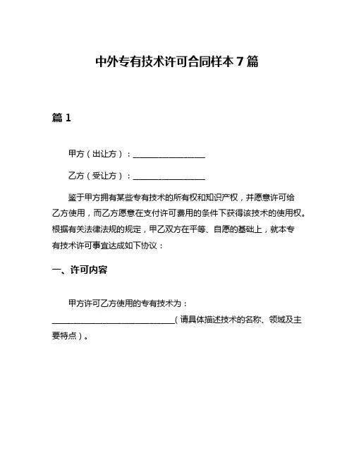 中外专有技术许可合同样本7篇