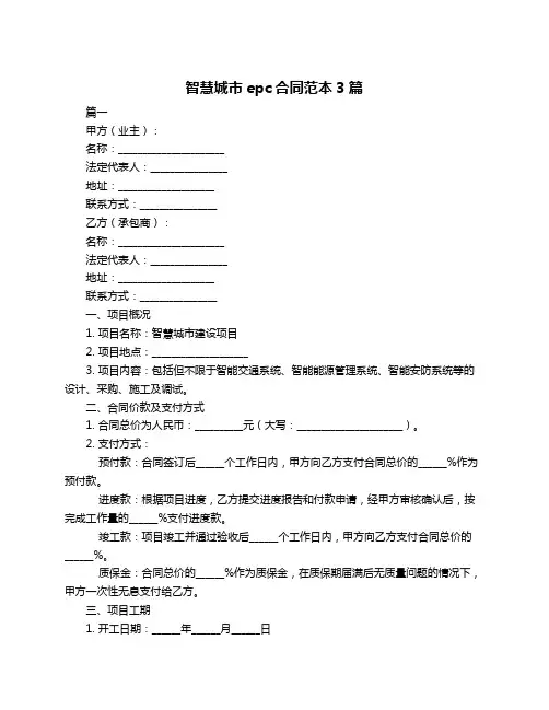 智慧城市epc合同范本3篇