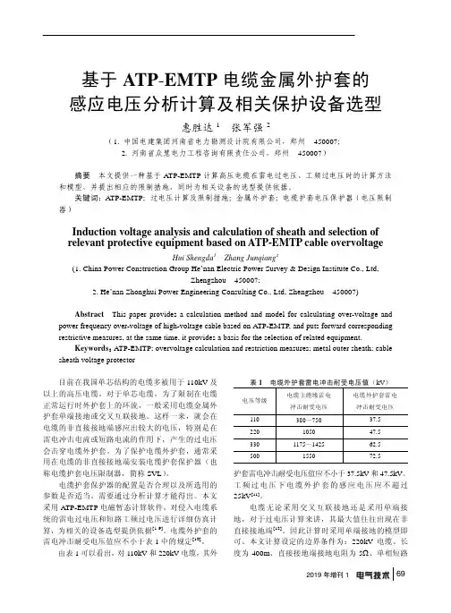 基于atp-emtp电缆金属外护套的感应电压分析计算及相关保护设备选型