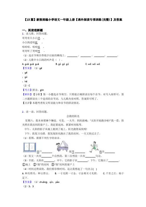 【15篇】新版部编小学语文一年级上册【课外阅读专项训练(完整)】及答案