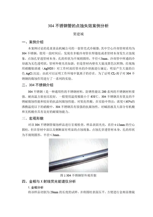 零件失效分析作业不锈钢管点蚀