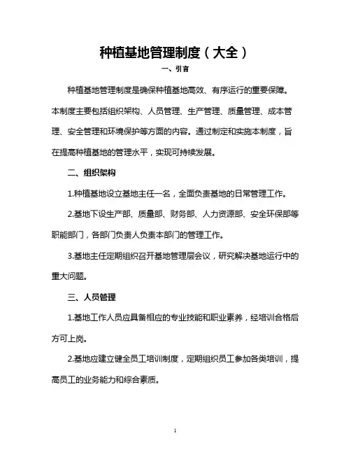 种植基地管理制度(大全)