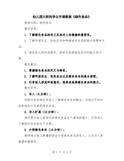 幼儿园大班科学公开课教案《绿色食品》