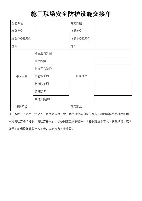 施工现场安全防护设施交接单