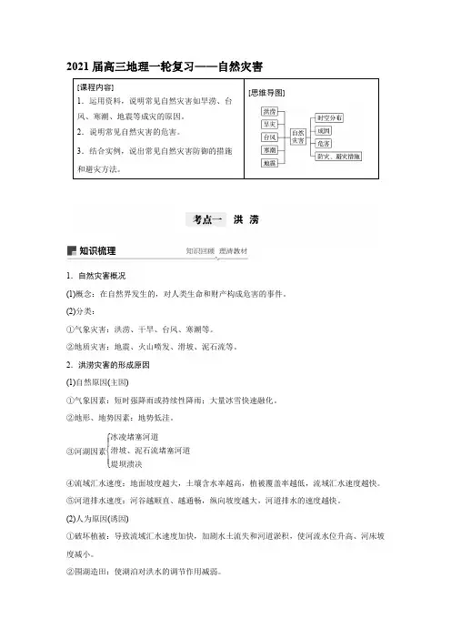 2021届高三地理一轮复习——自然灾害