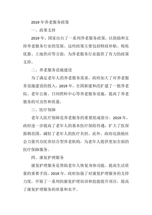 2019年 养老服务政策