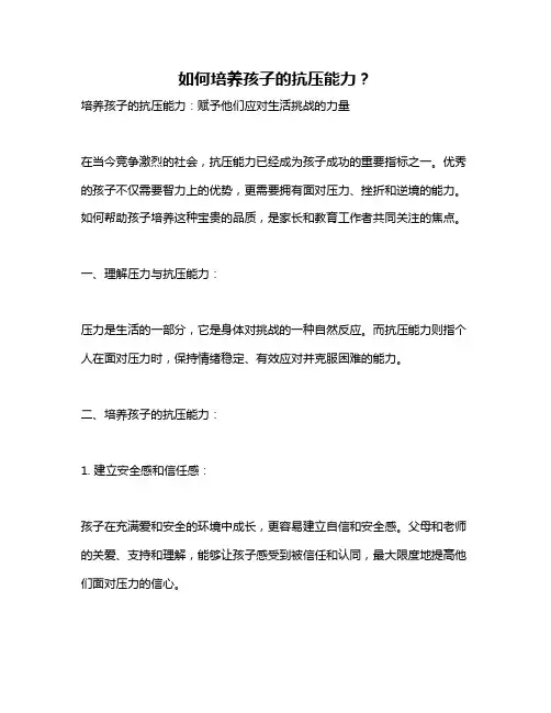 如何培养孩子的抗压能力？