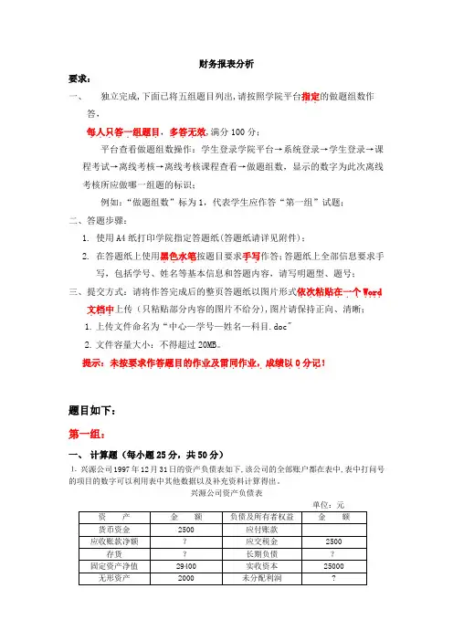 财务报表分析天津大学网教离线作业考核试卷答案