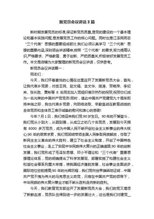 新党员会议讲话3篇