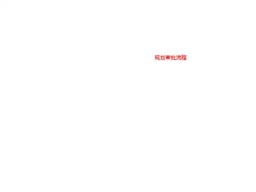 规划审批流程