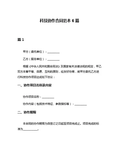科技协作合同范本6篇