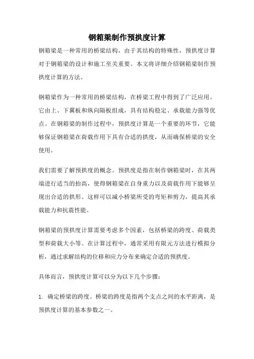 钢箱梁制作预拱度计算