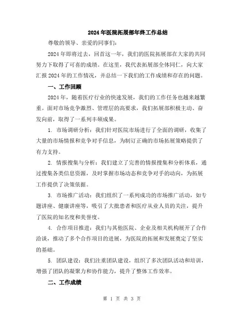 2024年医院拓展部年终工作总结
