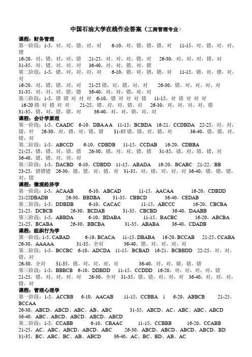中国石油大学在线作业答案(工商管理专业)