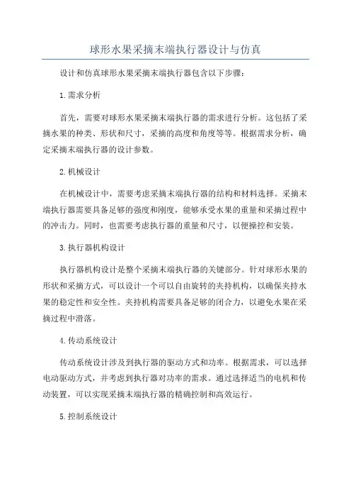 球形水果采摘末端执行器设计与仿真