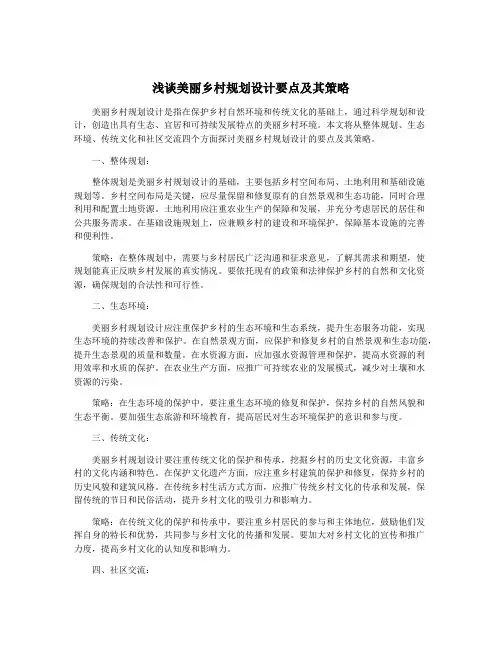 浅谈美丽乡村规划设计要点及其策略