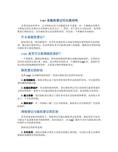 logo有版权登记可以使用吗