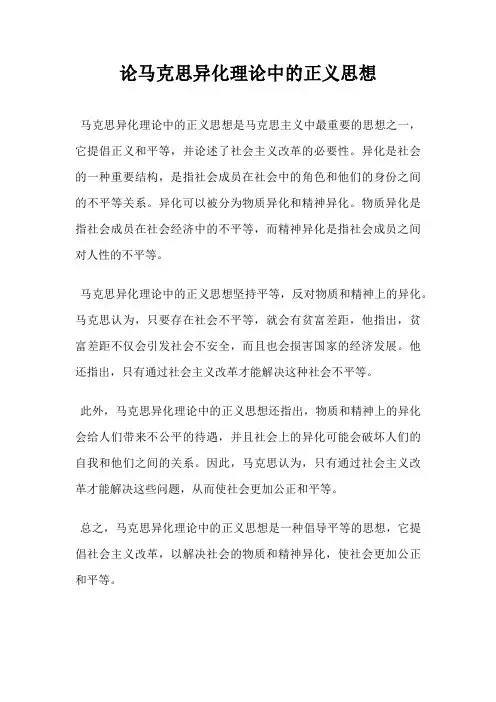 论马克思异化理论中的正义思想