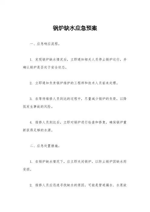 锅炉缺水应急预案