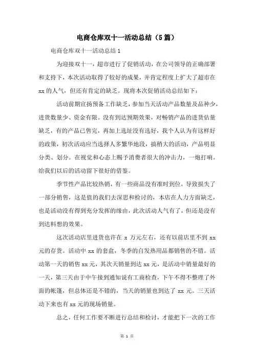 电商仓库双十一活动总结(5篇)