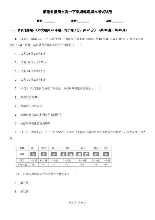 福建省福州市高一下学期地理期末考试试卷