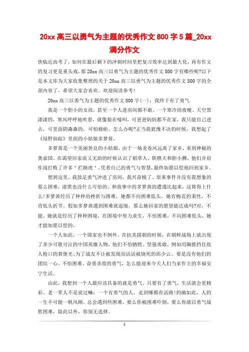 20xx高三以勇气为主题的优秀作文800字5篇_20xx满分作文