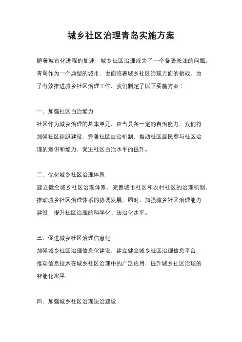 城乡社区治理青岛实施方案