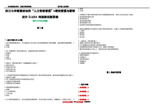 四川大学智慧树知到“人力资源管理”《绩效管理与薪酬设计2165》网课测试题答案卷1