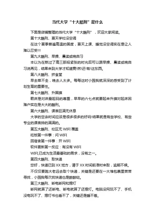 当代大学“十大酷刑”是什么