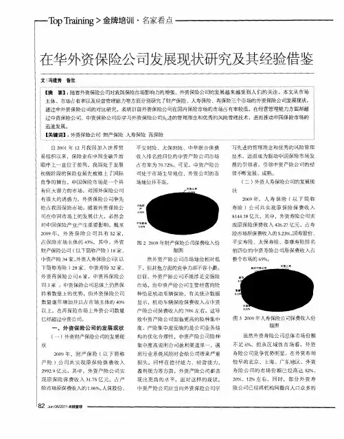 在华外资保险公司发展现状研究及其经验借鉴