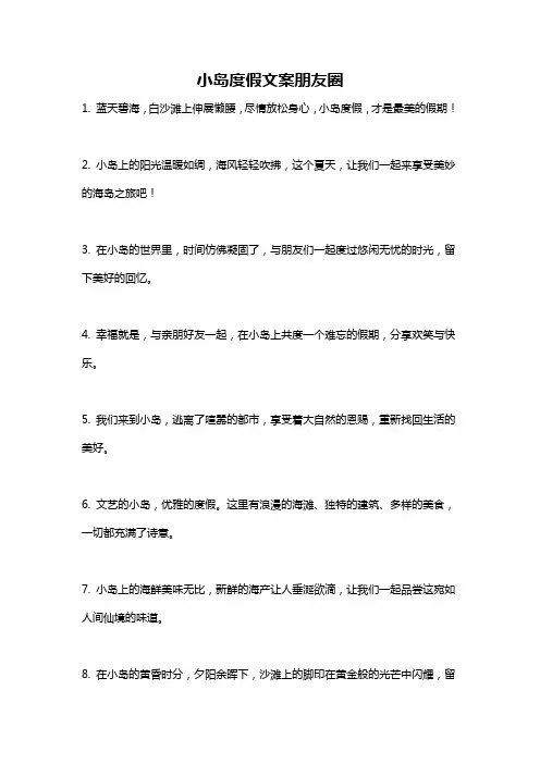 小岛度假文案朋友圈