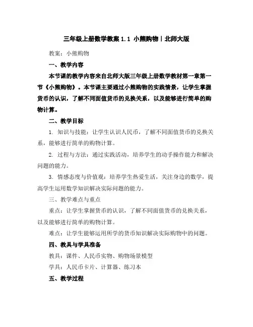 三年级上册数学教案-1.1小熊购物｜北师大版