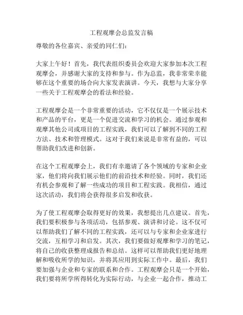 工程观摩会总监发言稿