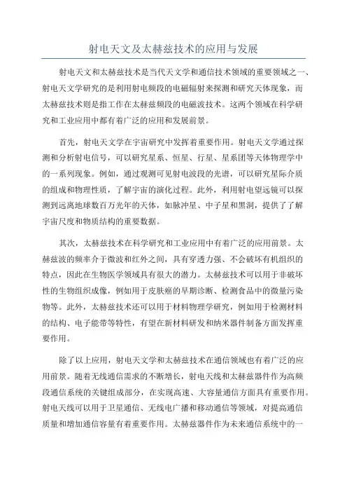射电天文及太赫兹技术的应用与发展